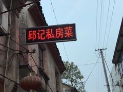 -邱记私房菜·十八年本地菜