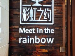 -彩虹之约•淮扬家宴(亚运村店)