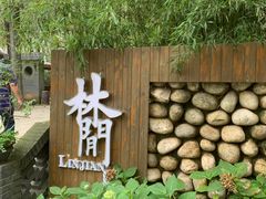 -林间山庄