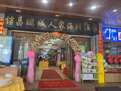 门面-鹏城人家海鲜酒家·23年老字号(较场尾店)