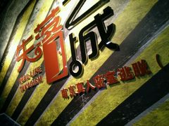 -失落之城沉浸式剧情密室(江宁万达店)
