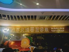 -浩海火燒雲傣家菜(芮欧百货店)