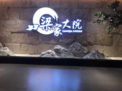 -梁家大院•农家菜(昆山会展中心店)