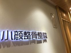 -松和日式美容整骨