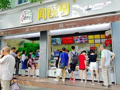 门面-闻酥园(大慈寺店)