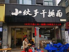 -梅溪·小伙子干挑面(安吉总店)