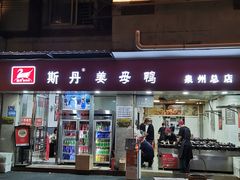 -斯丹姜母鸭·古法干香(涂门街总店)