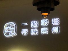 -黔派·贵州烙锅烤肉·米粉(车公庙店)