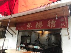 门面-张醪糟