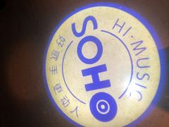 -SOHO苏荷酒吧(榆亚路店)