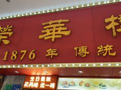 -荣华楼