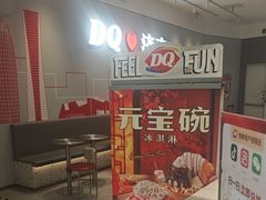 -DQ·蛋糕·冰淇淋(领秀城店)