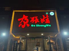 -青海名吃尕张娃非遗烤肉(海湖总店)
