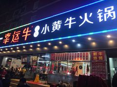 门面-幸运牛汕头小黄牛牛肉火锅(梅林店)