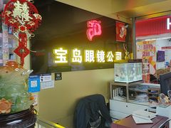 -宝岛眼镜·蔡司(赤峰路地铁站店)