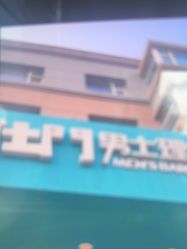 -绅仕門男士理发馆