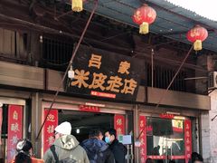门面-吕家米皮