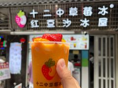-十二中草莓冰·红豆沙冰屋(十二中店)