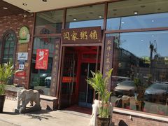 -闫家粥铺(吉林大路店)