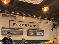 -阿山卓·野生菌火锅·纳西火塘烤肉