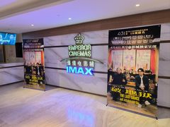 -英皇电影城(英皇集团中心IMAX店)
