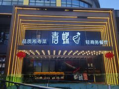 -青螺餐厅·家宴(松雅湖店)