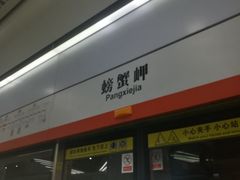 -螃蟹岬(地铁站)