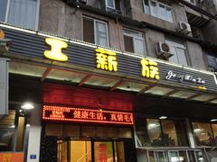 门面-工薪族(玫瑰东园小区店)