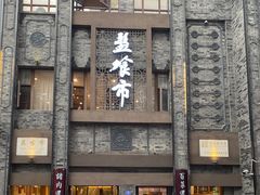 -盘飧市(春熙路店)