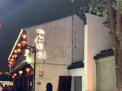 门面-松鹤楼(山塘街店)