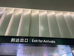 -杭州萧山国际机场