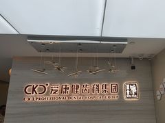 -希玛爱康健口腔(南山海岸城店)