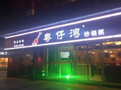 -粤仔湾砂锅粥(广益哥伦布店)