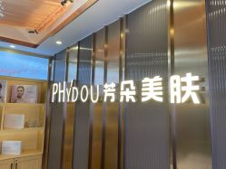 -芳朵美容养生SPA