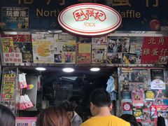 -利强记北角鸡蛋仔(弥敦道店 )