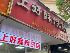 -上好酥烧饼(虹桥中心店)