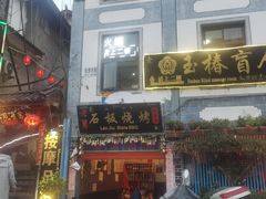 -老姐石板烧烤+铜炭火锅(总店)