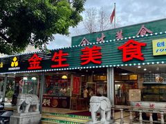 -金生美食(贵州路店)