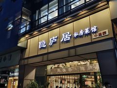 门面-马头巷·隐庐居·红油大虾(园区店)