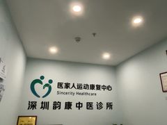 -医家人运动康复中心(福田店)
