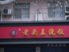 -老头盖浇饭(南京新街口明瓦廊宏光酒店店)