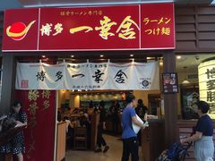 -博多一幸舍(侨福芳草地购物中心店)
