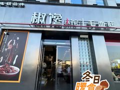 -椒馋小馆(绿源路店)