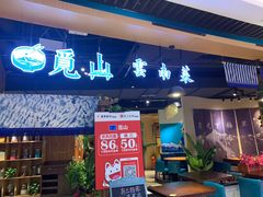 门面-觅山云南菜(泊富ICITY店)