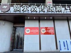 -额尔敦传统涮(体育场店)