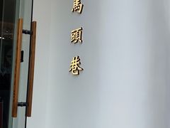 门面-马头巷·红油大虾(苏州总店)
