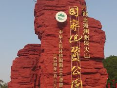 -涠洲岛火山国家地质公园