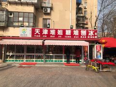 门面-天津堆姐糖堆刨冰(河东区总店)