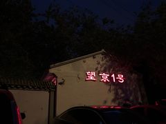 -望京一号·重庆江湖菜(工体店)