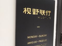 -视野联行眼镜(西站中天健广场店)
